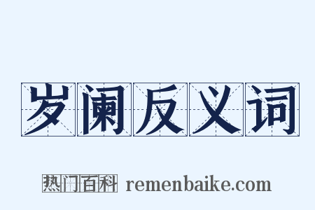 岁阑反义词是什么意思的图片
